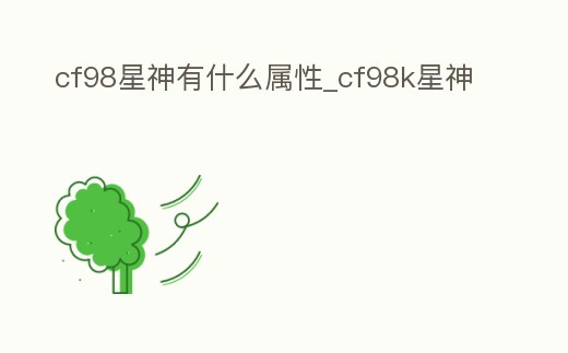 cf98星神有什么屬性_cf98k星神
