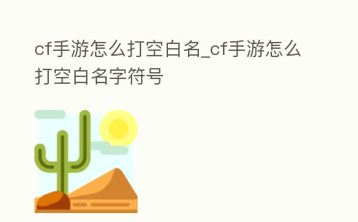 cf手游怎么打空白名_cf手游怎么打空白名字符號