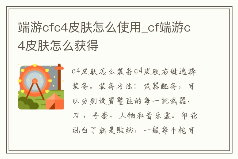 端游cfc4皮膚怎么使用_cf端游c4皮膚怎么獲得
