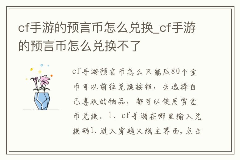 cf手游的預言幣怎么兌換_cf手游的預言幣怎么兌換不了