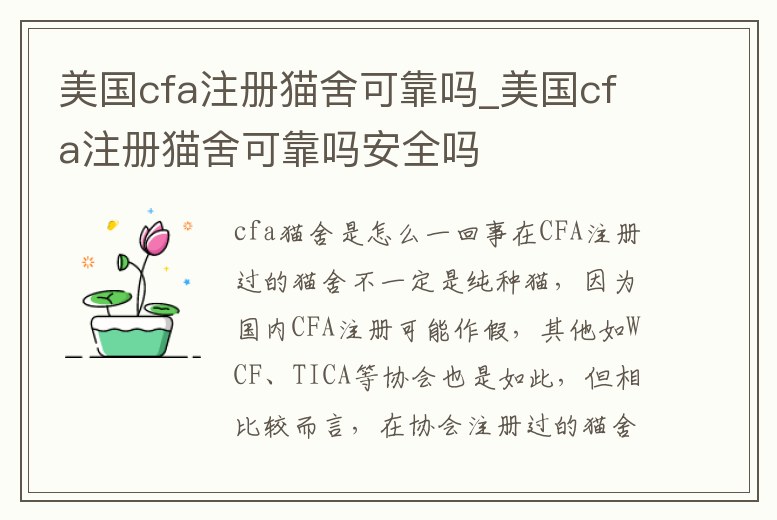 美國cfa注冊貓舍可靠嗎_美國cfa注冊貓舍可靠嗎安全嗎