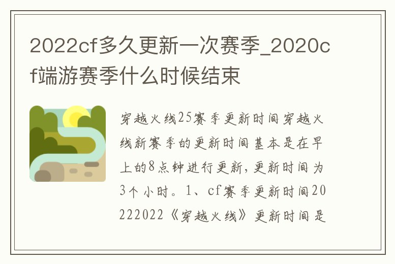 2022cf多久更新一次賽季_2020cf端游賽季什么時候結束