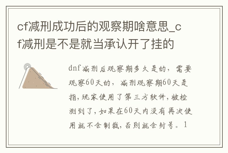 cf減刑成功后的觀察期啥意思_cf減刑是不是就當承認開了掛的