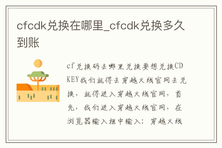 cfcdk兌換在哪里_cfcdk兌換多久到賬