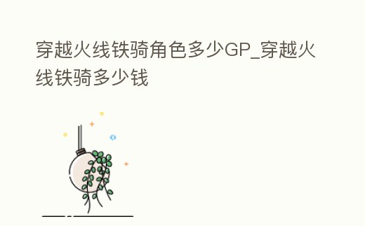 穿越火線鐵騎角色多少GP_穿越火線鐵騎多少錢