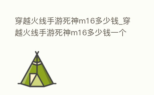 穿越火線手游死神m16多少錢_穿越火線手游死神m16多少錢一個
