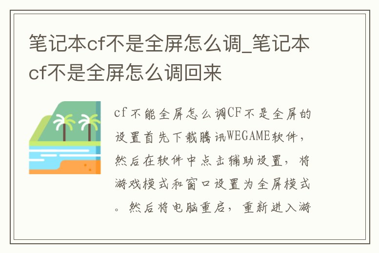 筆記本cf不是全屏怎么調_筆記本cf不是全屏怎么調回來