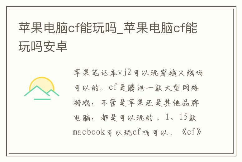蘋果電腦cf能玩嗎_蘋果電腦cf能玩嗎安卓