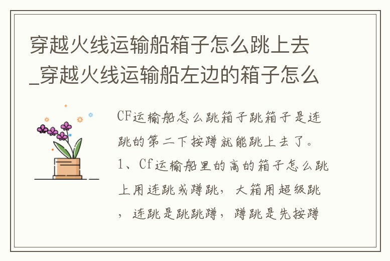 穿越火線運(yùn)輸船箱子怎么跳上去_穿越火線運(yùn)輸船左邊的箱子怎么跳上去