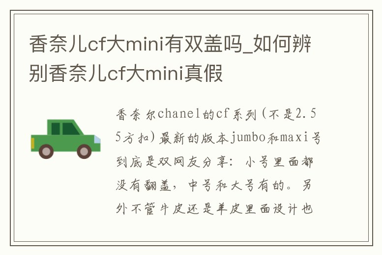 香奈兒cf大mini有雙蓋嗎_如何辨別香奈兒cf大mini真假