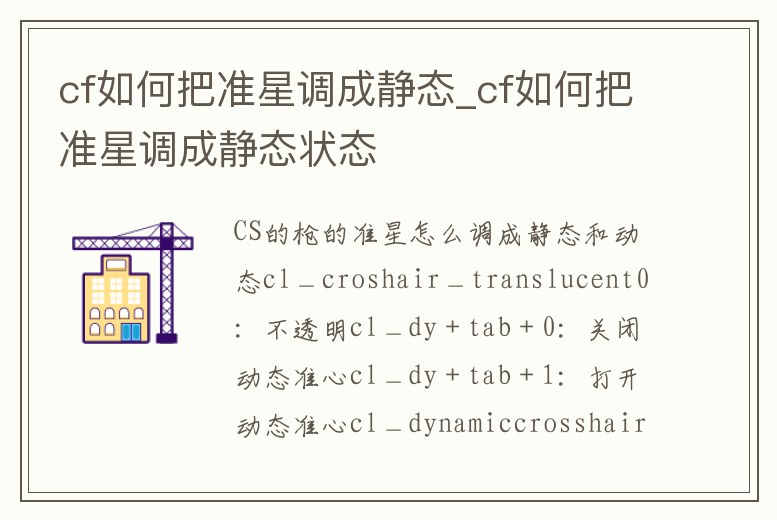 cf如何把準(zhǔn)星調(diào)成靜態(tài)_cf如何把準(zhǔn)星調(diào)成靜態(tài)狀態(tài)