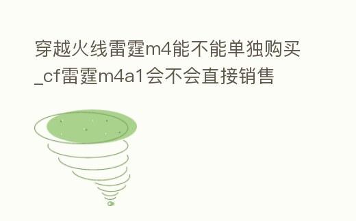 穿越火線雷霆m4能不能單獨購買_cf雷霆m4a1會不會直接銷售