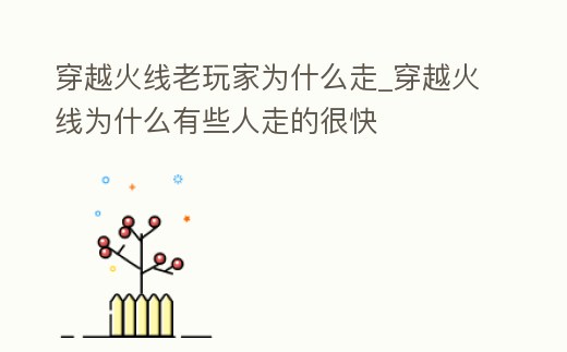 穿越火線老玩家為什么走_穿越火線為什么有些人走的很快