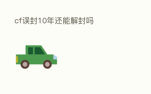 cf誤封10年還能解封嗎