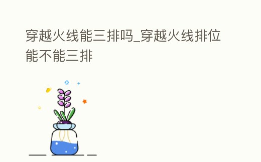 穿越火線能三排嗎_穿越火線排位能不能三排