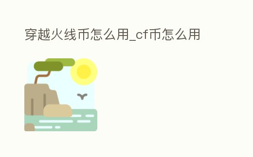 穿越火線幣怎么用_cf幣怎么用