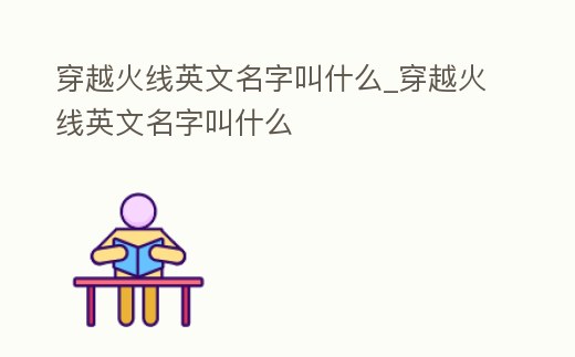 穿越火線英文名字叫什么_穿越火線英文名字叫什么