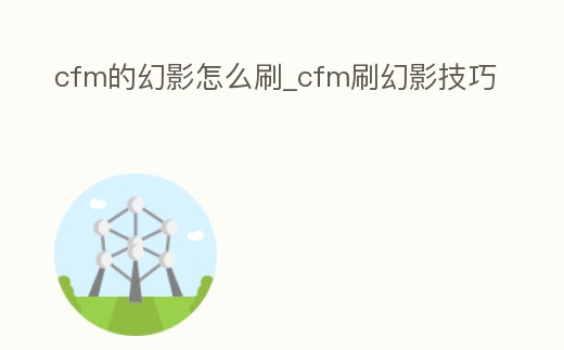 cfm的幻影怎么刷_cfm刷幻影技巧