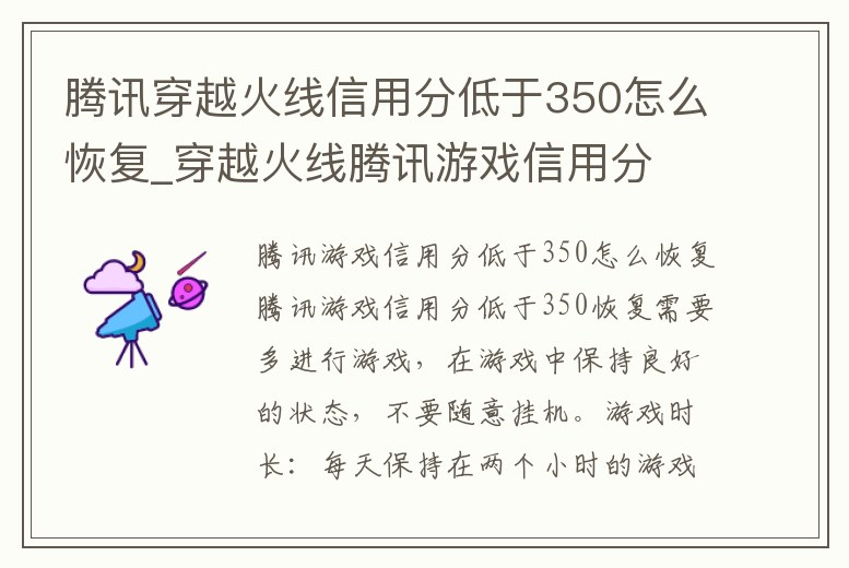 騰訊穿越火線信用分低于350怎么恢復(fù)_穿越火線騰訊游戲信用分
