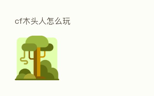 cf木頭人怎么玩
