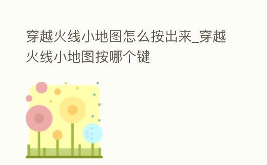 穿越火線小地圖怎么按出來_穿越火線小地圖按哪個鍵
