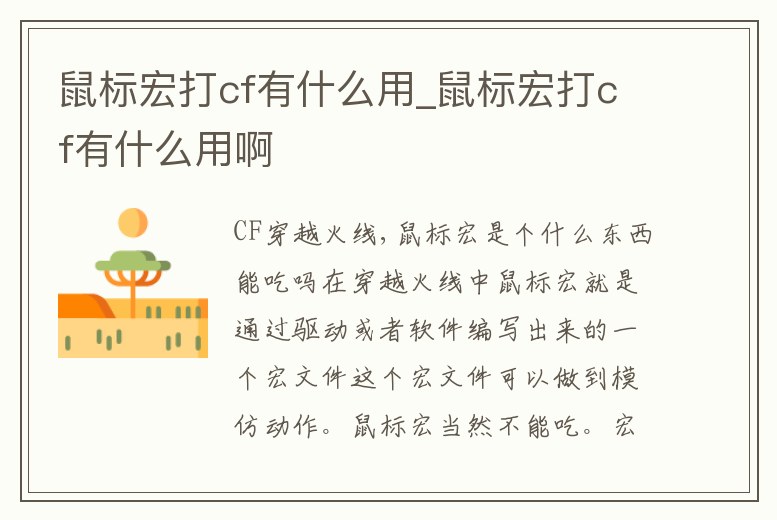 鼠標(biāo)宏打cf有什么用_鼠標(biāo)宏打cf有什么用啊