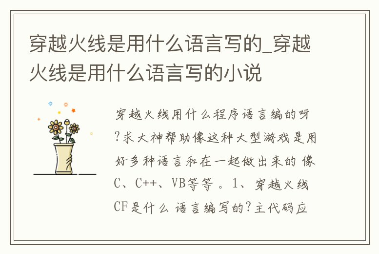 穿越火線是用什么語言寫的_穿越火線是用什么語言寫的小說