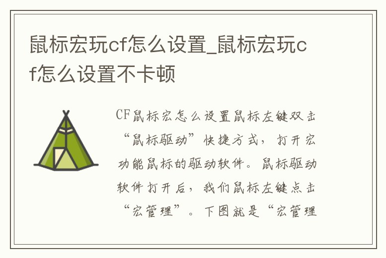 鼠標宏玩cf怎么設置_鼠標宏玩cf怎么設置不卡頓