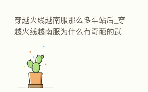 穿越火線越南服那么多車站后_穿越火線越南服為什么有奇葩的武器