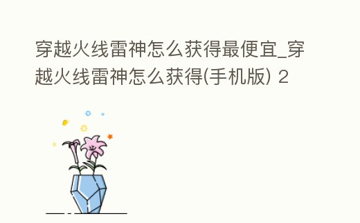 穿越火線雷神怎么獲得最便宜_穿越火線雷神怎么獲得(手機(jī)版) 2020