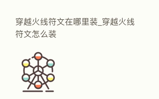 穿越火線符文在哪里裝_穿越火線符文怎么裝