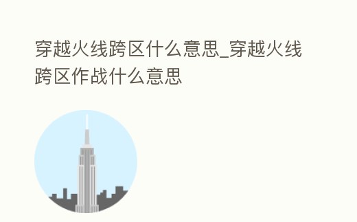 穿越火線跨區什么意思_穿越火線跨區作戰什么意思