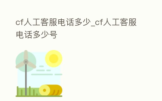 cf人工客服電話多少_cf人工客服電話多少號