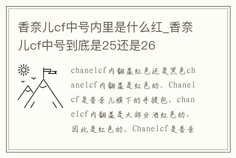 香奈兒cf中號內里是什么紅_香奈兒cf中號到底是25還是26