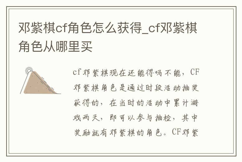 鄧紫棋cf角色怎么獲得_cf鄧紫棋角色從哪里買