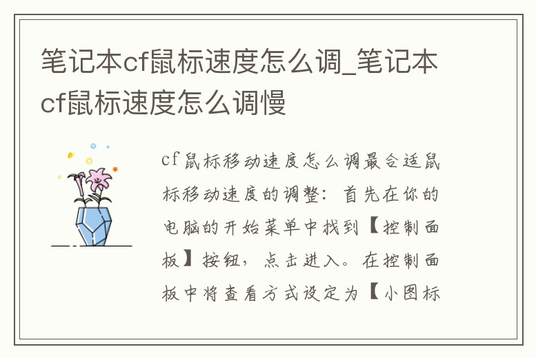 筆記本cf鼠標速度怎么調_筆記本cf鼠標速度怎么調慢