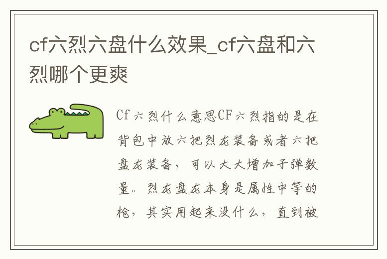 cf六烈六盤什么效果_cf六盤和六烈哪個更爽