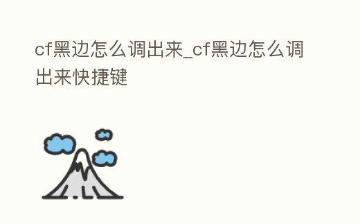 cf黑邊怎么調出來_cf黑邊怎么調出來快捷鍵