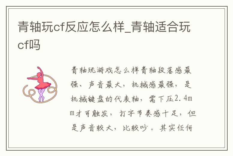 青軸玩cf反應怎么樣_青軸適合玩cf嗎