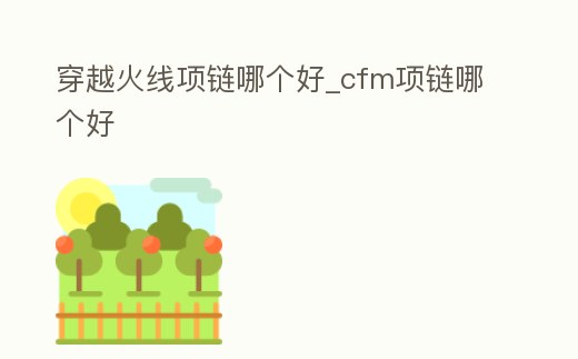 穿越火線項鏈哪個好_cfm項鏈哪個好