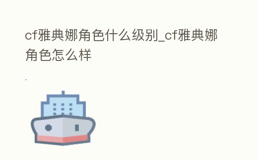 cf雅典娜角色什么級(jí)別_cf雅典娜角色怎么樣