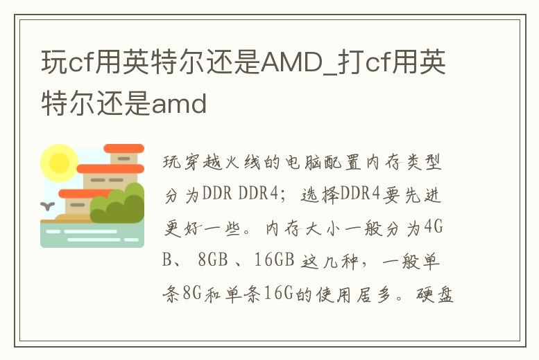 玩cf用英特爾還是AMD_打cf用英特爾還是amd