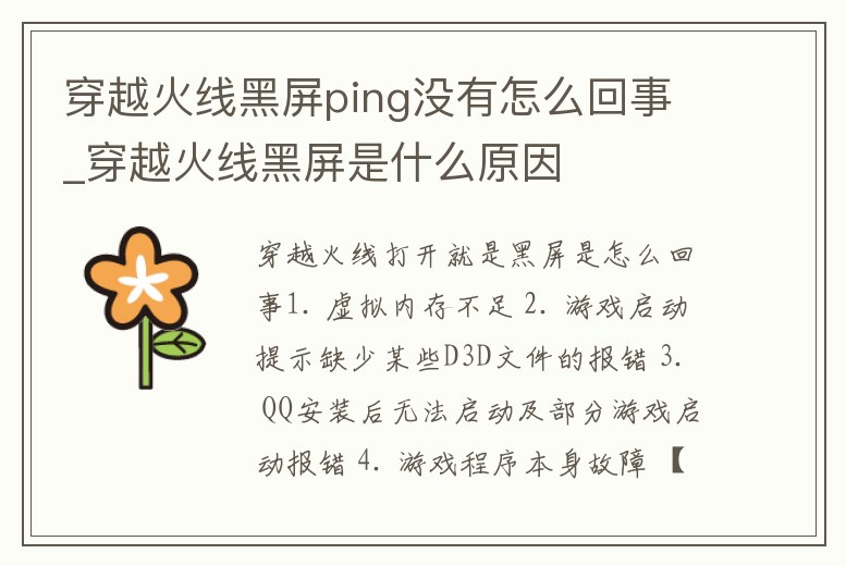 穿越火線黑屏ping沒(méi)有怎么回事_穿越火線黑屏是什么原因