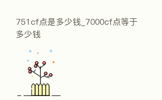 751cf點是多少錢_7000cf點等于多少錢