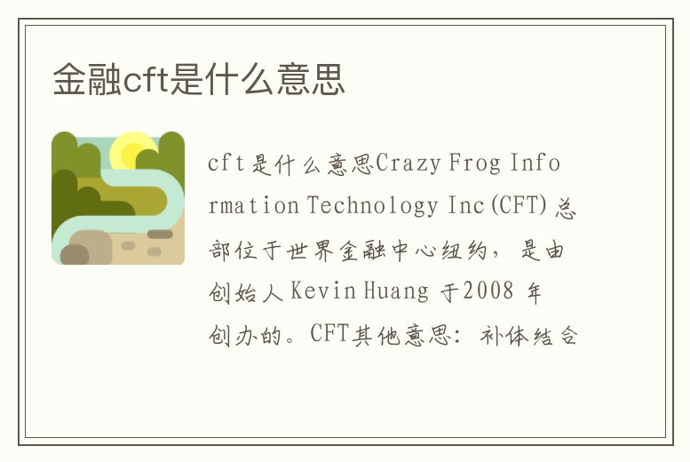 金融cft是什么意思