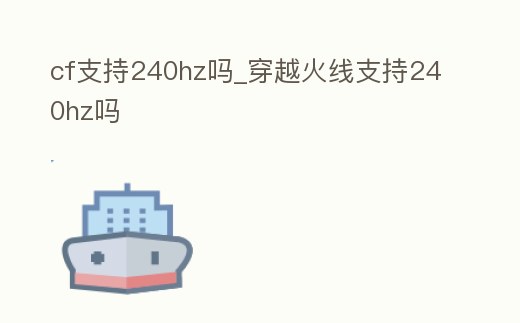 cf支持240hz嗎_穿越火線支持240hz嗎