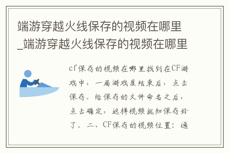 端游穿越火線保存的視頻在哪里_端游穿越火線保存的視頻在哪里找到