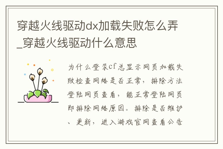 穿越火線驅動dx加載失敗怎么弄_穿越火線驅動什么意思