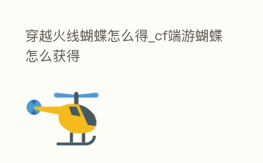 穿越火線蝴蝶怎么得_cf端游蝴蝶怎么獲得