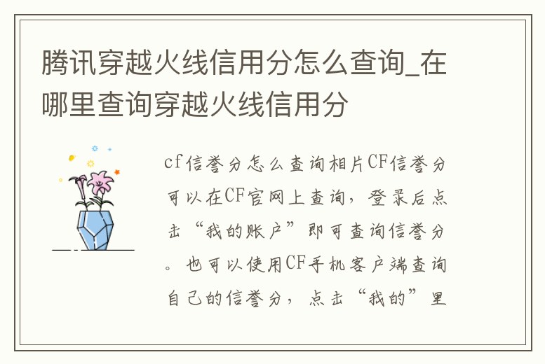騰訊穿越火線信用分怎么查詢_在哪里查詢穿越火線信用分